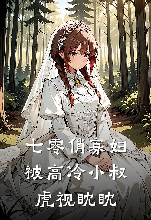 七零俏寡妇，被高冷小叔虎视眈眈