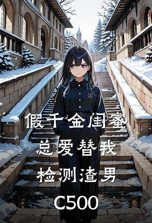 假千金闺蜜总爱替我检测渣男C500