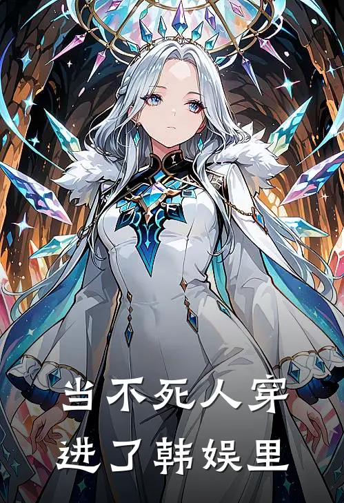 当不死人穿进了韩娱里