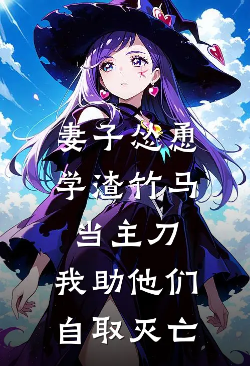 妻子怂恿学渣竹马当主刀，我助他们自取灭亡