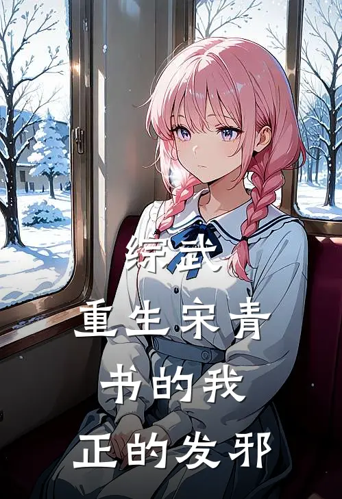 综武：重生宋青书的我，正的发邪