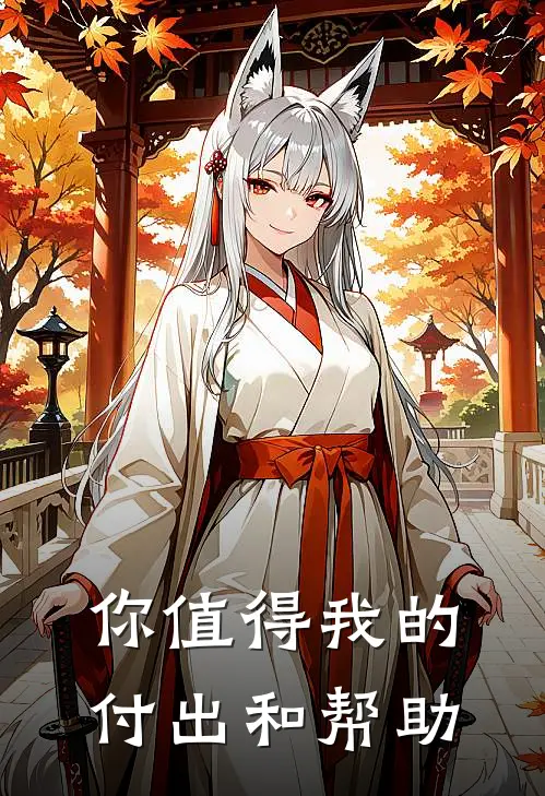 你值得我的付出和帮助