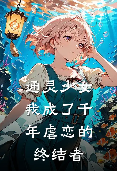 通灵少女：我成了千年虐恋的终结者