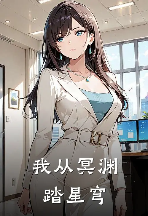 我从冥渊踏星穹