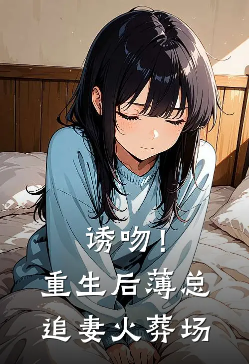 诱吻！重生后薄总追妻火葬场