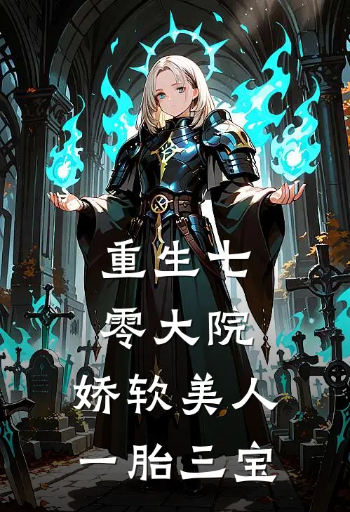 重生七零大院，娇软美人一胎三宝