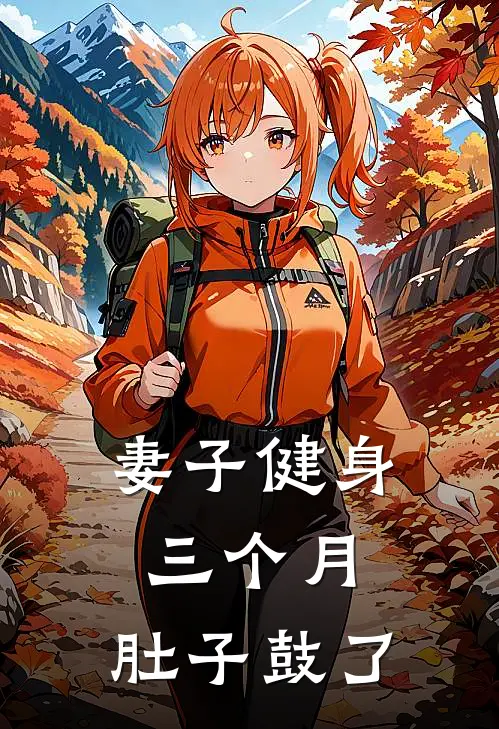 妻子健身三个月，肚子鼓了