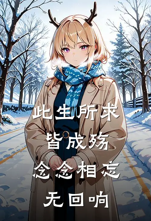 此生所求皆成殇，念念相忘无回响