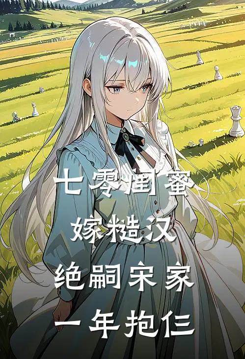 七零闺蜜嫁糙汉，绝嗣宋家一年抱仨