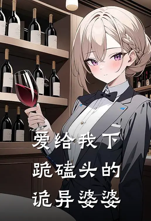 爱给我下跪磕头的诡异婆婆