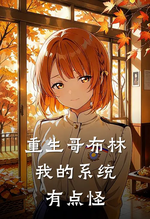 重生哥布林：我的系统有点怪