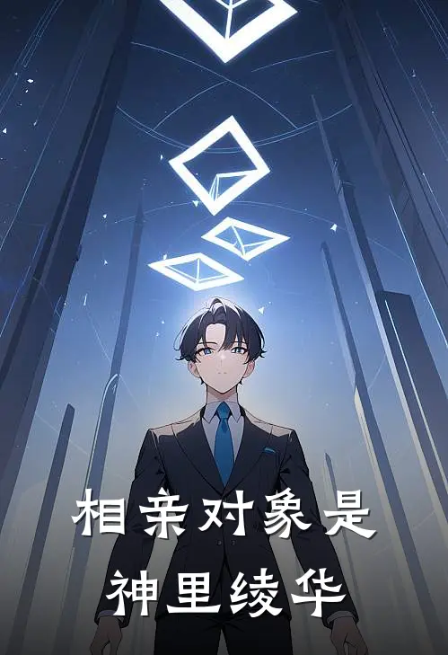 相亲对象是神里绫华