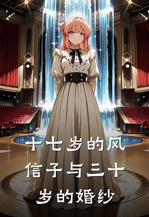 十七岁的风信子与三十岁的婚纱
