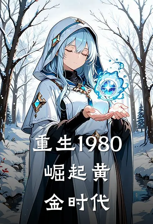 重生1980，崛起黄金时代