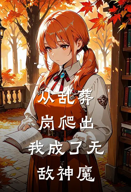 从乱葬岗爬出，我成了无敌神魔