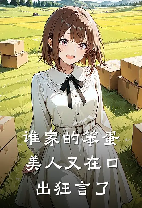 谁家的笨蛋美人又在口出狂言了