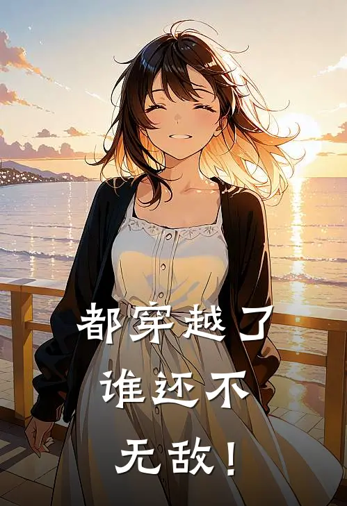 都穿越了，谁还不无敌！