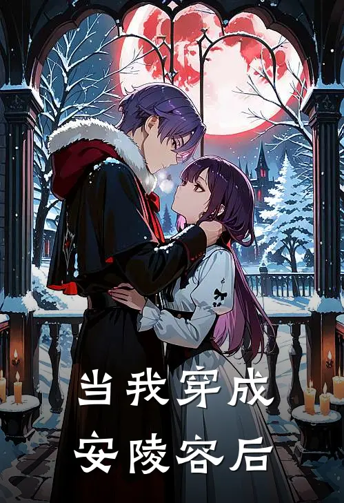 当我穿成安陵容后