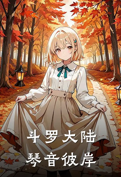 斗罗大陆：琴音彼岸