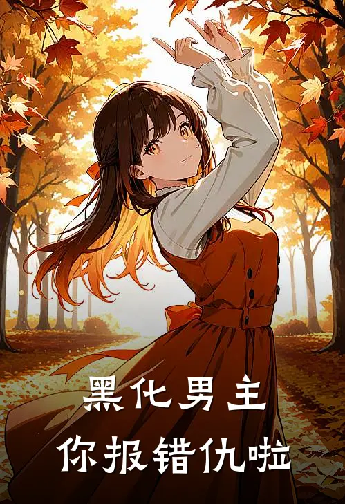 黑化男主，你报错仇啦