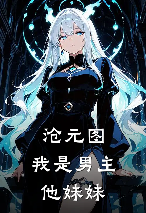 沧元图：我是男主他妹妹