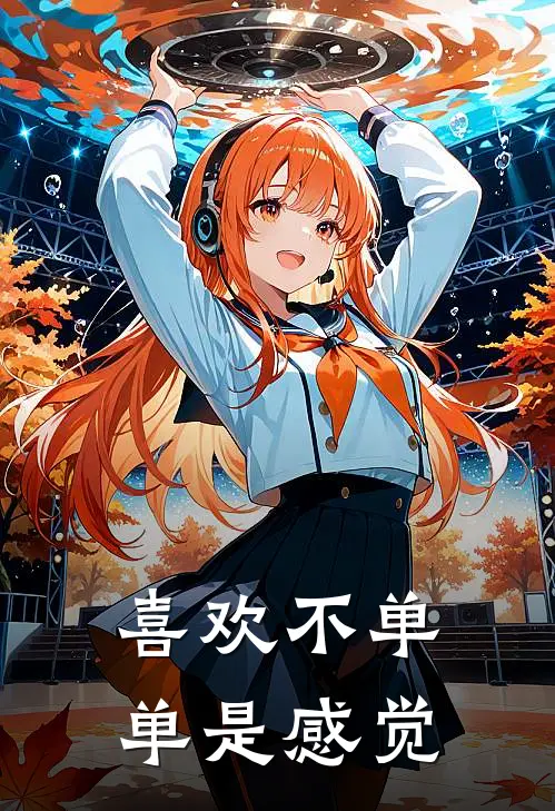 喜欢不单单是感觉