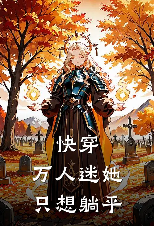 快穿：万人迷她只想躺平