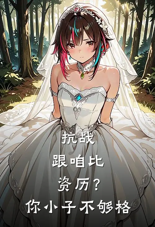 抗战：跟咱比资历？你小子不够格