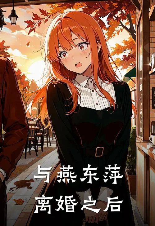 与燕东萍离婚之后