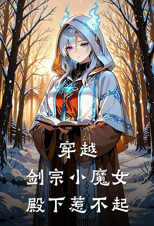 穿越：剑宗小魔女，殿下惹不起