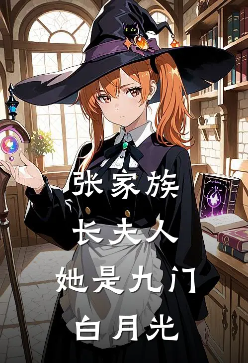 张家族长夫人，她是九门白月光