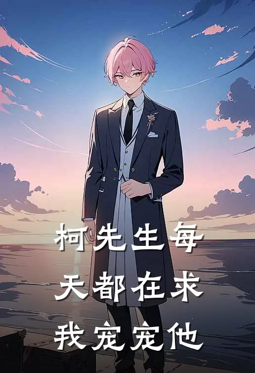 柯先生每天都在求我宠宠他