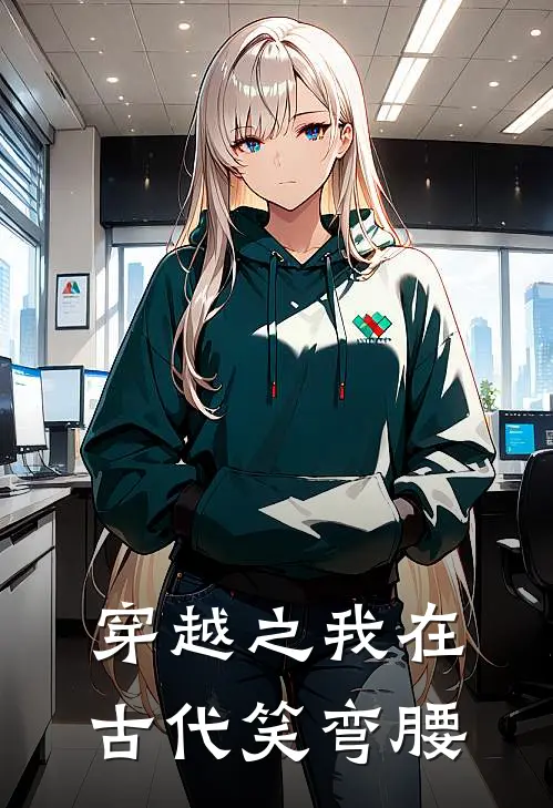 穿越之我在古代笑弯腰