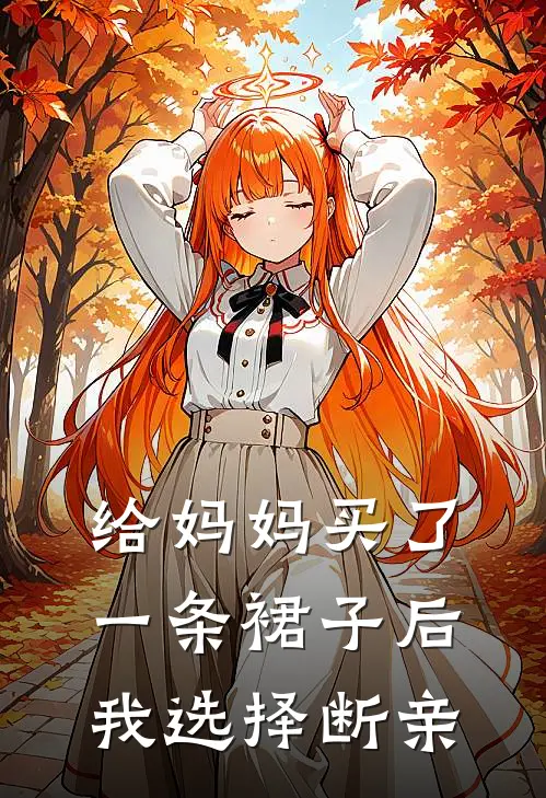 给妈妈买了一条裙子后，我选择断亲