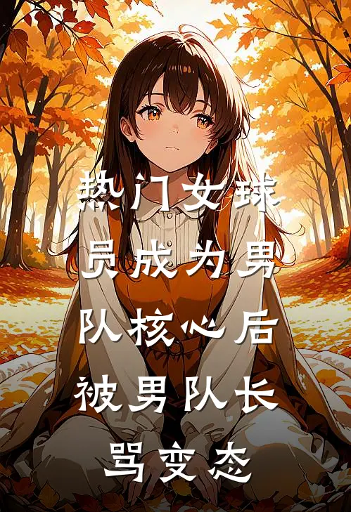 [热门]女球员成为男队核心后，被男队长骂变态