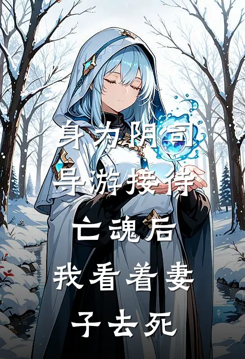 身为阴司导游接待亡魂后，我看着妻子去死