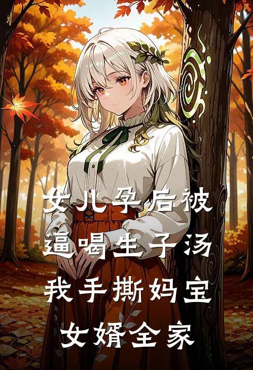 女儿孕后被逼喝生子汤，我手撕妈宝女婿全家