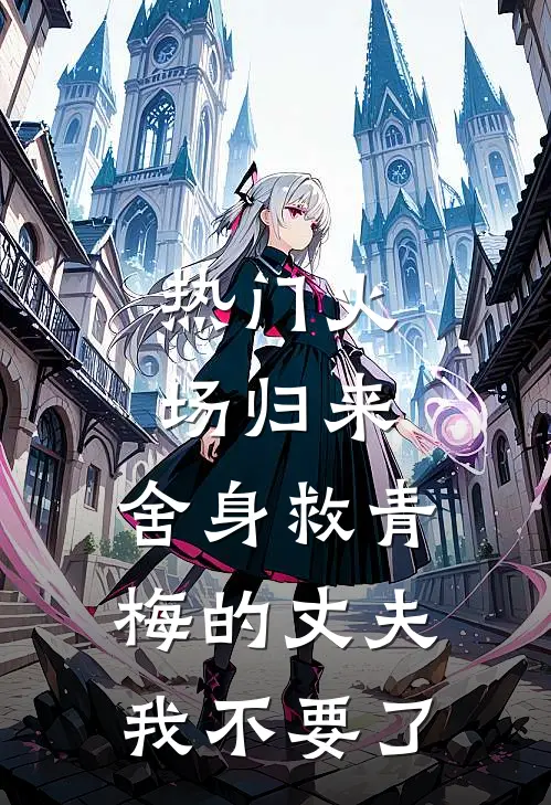 [热门]火场归来，舍身救青梅的丈夫我不要了
