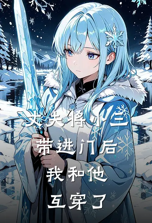 丈夫将小三带进门后，我和他互穿了