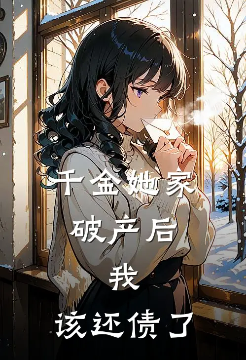 千金她家破产后，我：该还债了