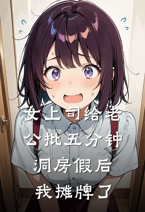 女上司给老公批五分钟洞房假后，我摊牌了