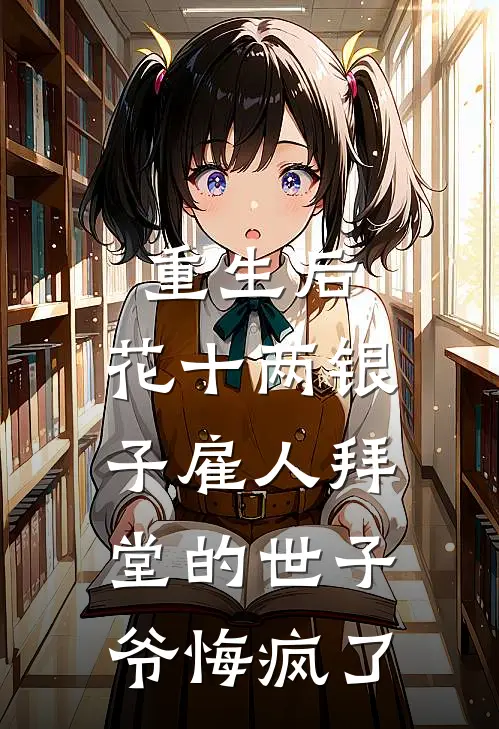 重生后，花十两银子雇人拜堂的世子爷悔疯了