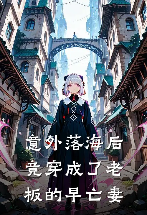 意外落海后竟穿成了老板的早亡妻