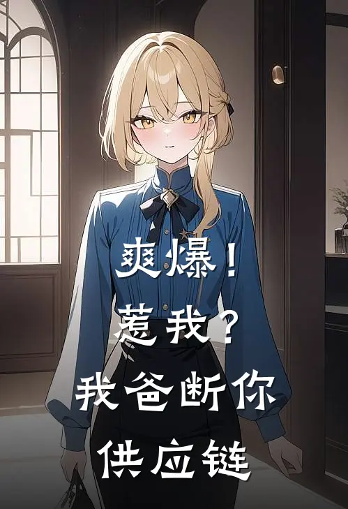 爽爆！惹我？我爸断你供应链