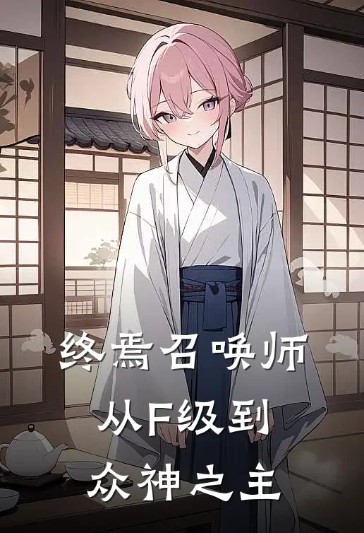 终焉召唤师：从F级到众神之主