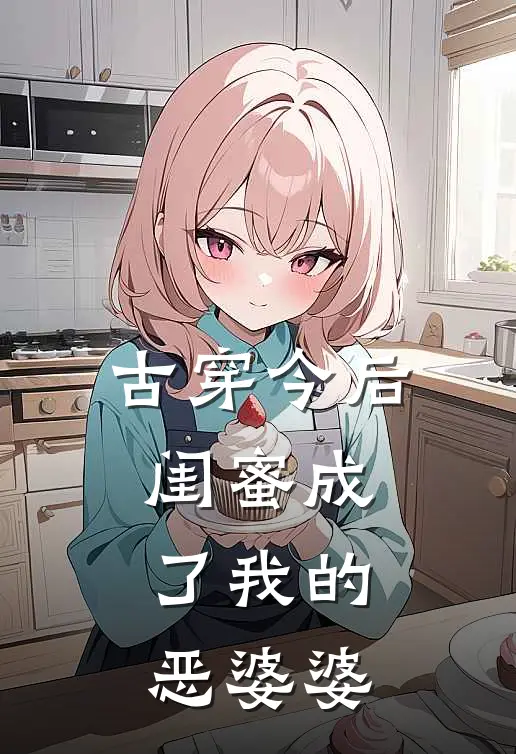 古穿今后，闺蜜成了我的恶婆婆