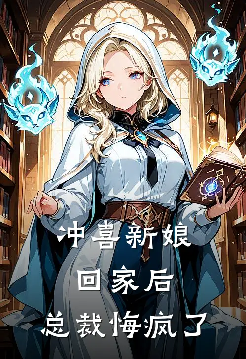 冲喜新娘回家后，总裁悔疯了