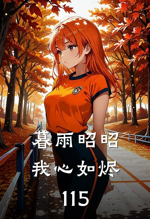 暮雨昭昭我心如烬115