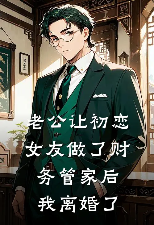 老公让初恋女友做了财务管家后，我离婚了