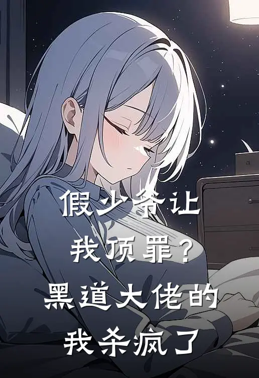 假少爷让我顶罪？黑道大佬的我杀疯了